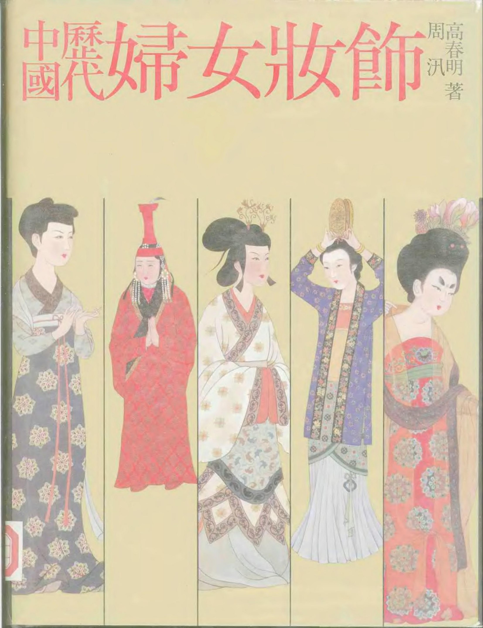 中国历代妇女妆饰