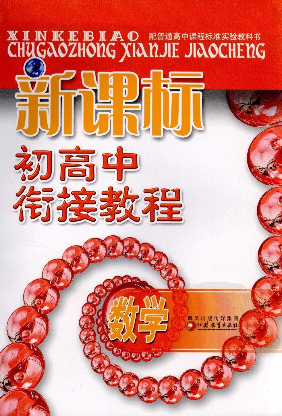 新课标初高中衔接教程：数学