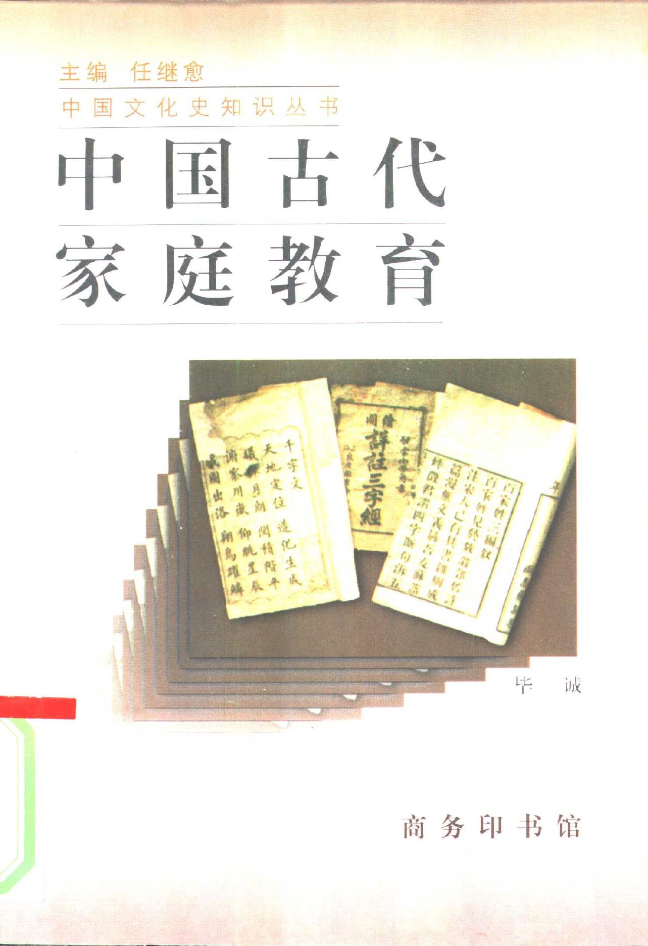 中国古代家庭教育