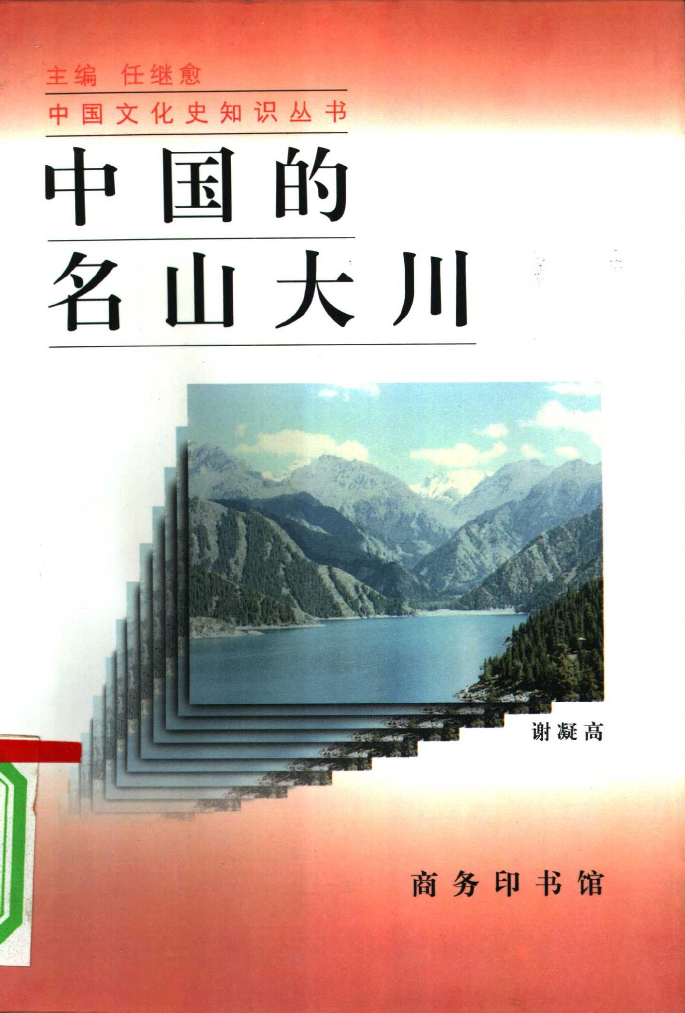 中国的名山大川