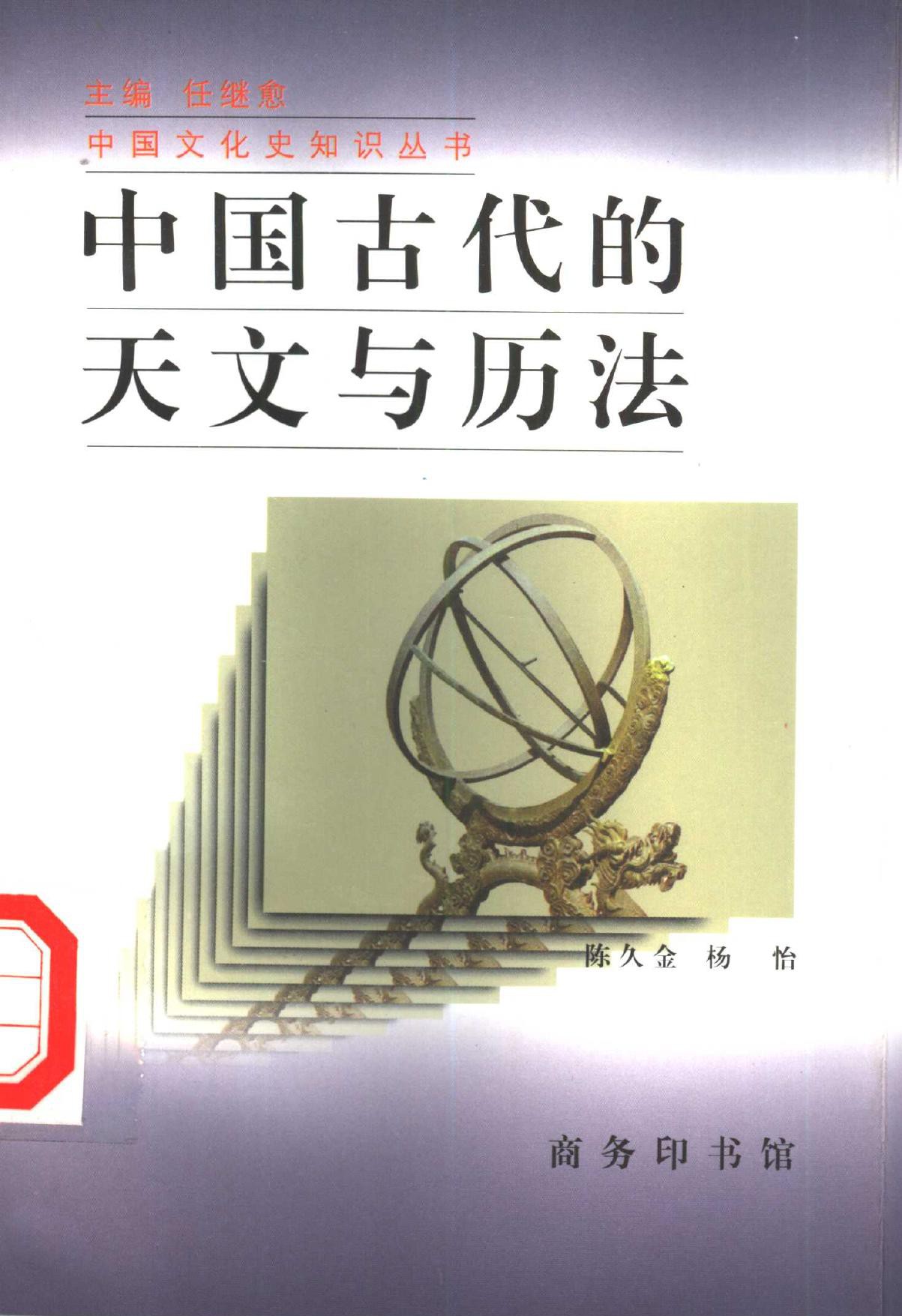 中国古代的天文与历法