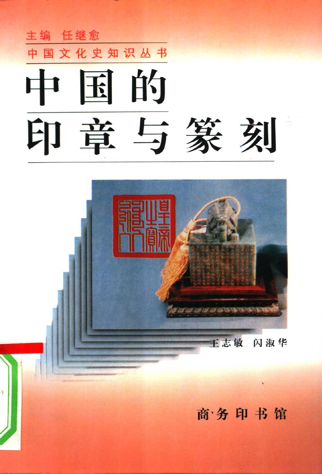 中国的印章与篆刻