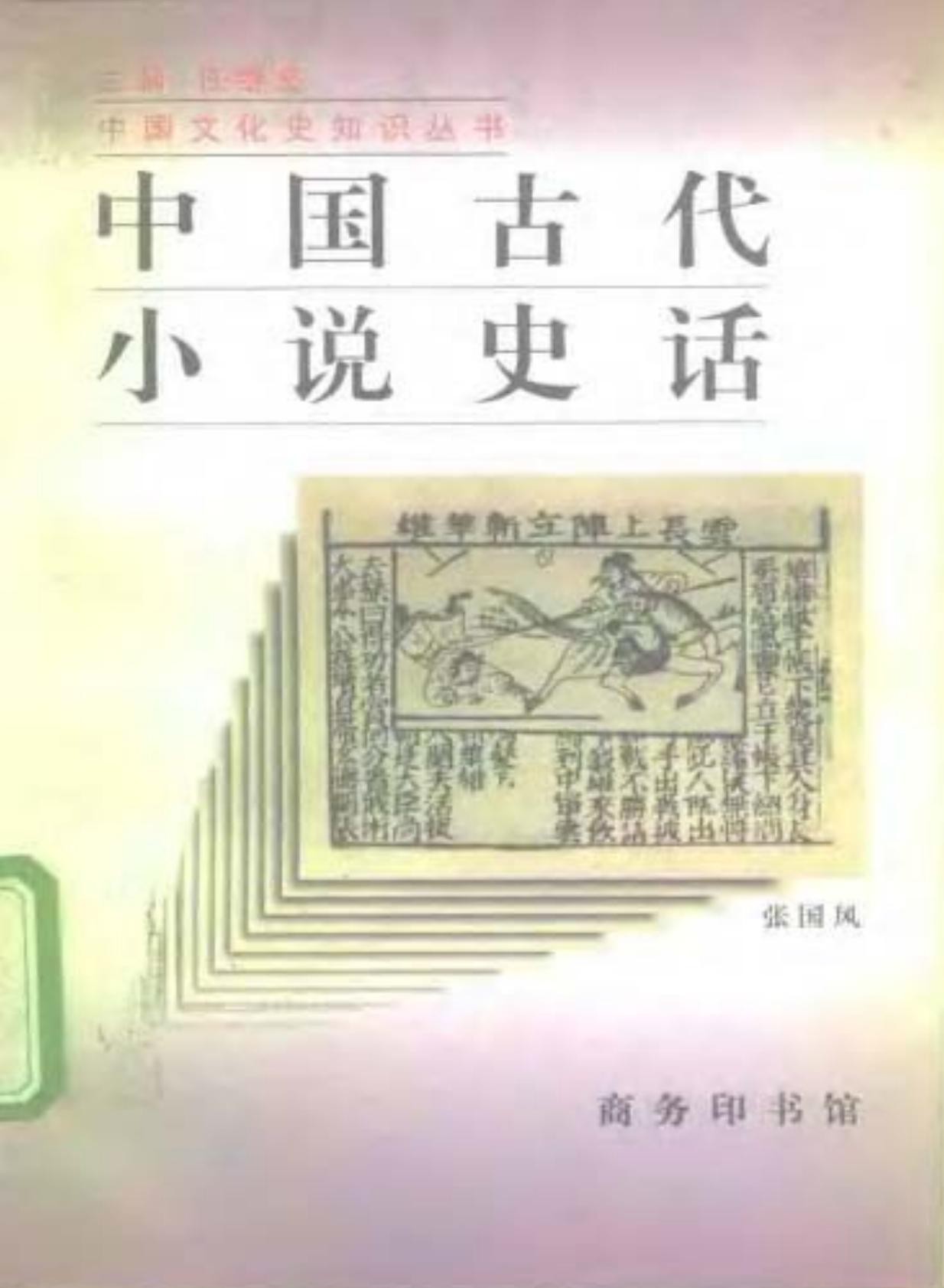 中国古代小说史话