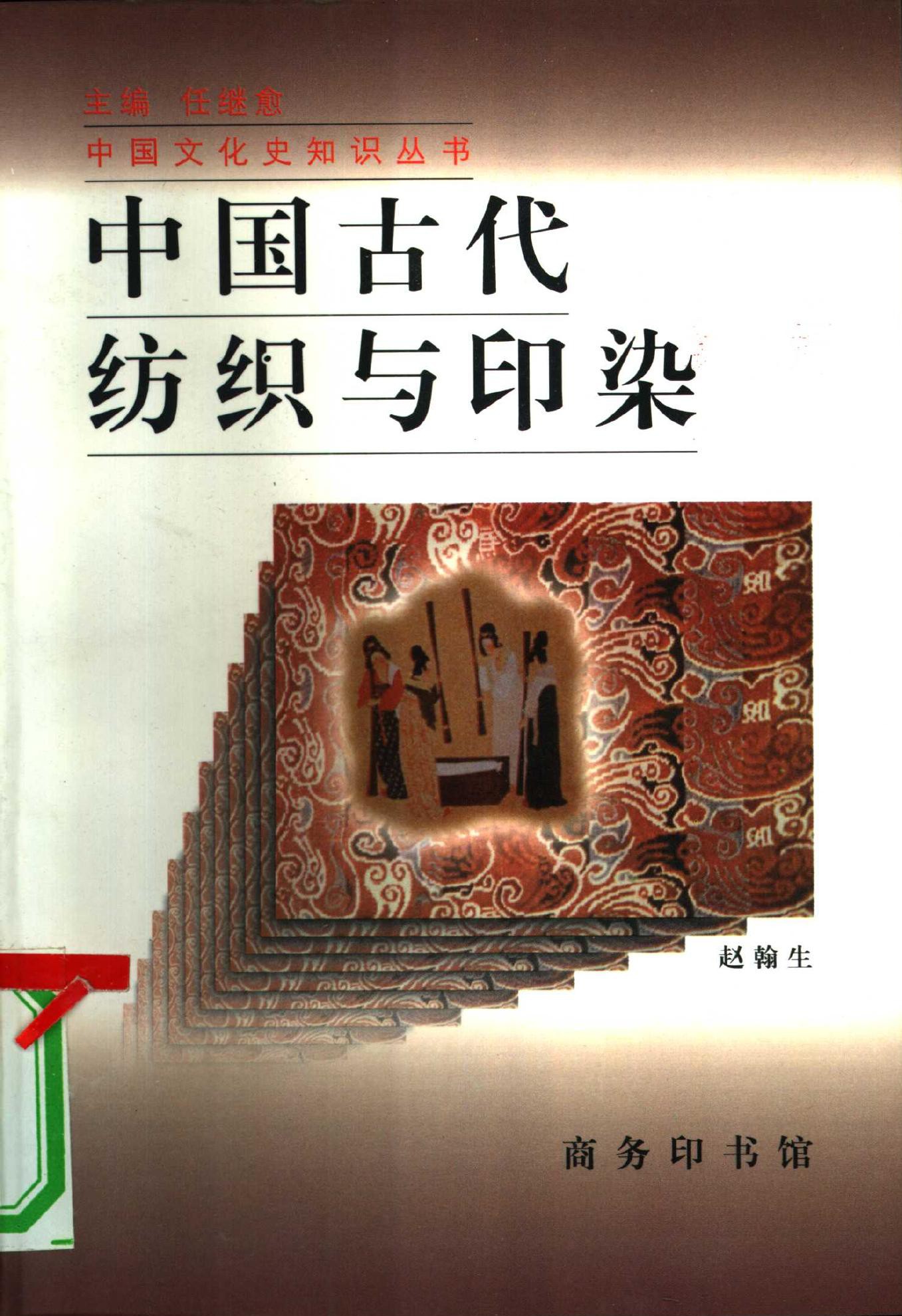 中国古代纺织与印染