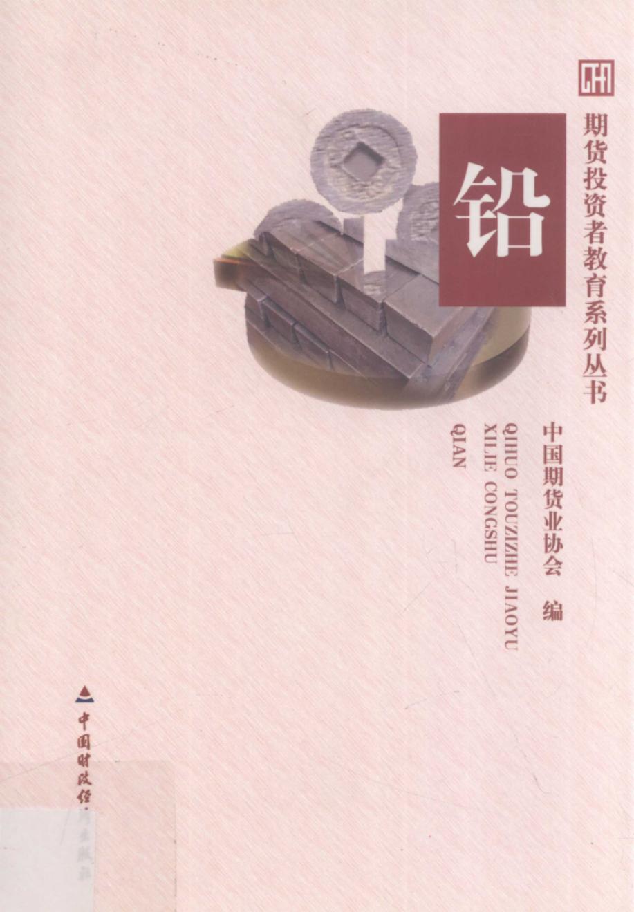 期货投资者教育系列丛书 铅