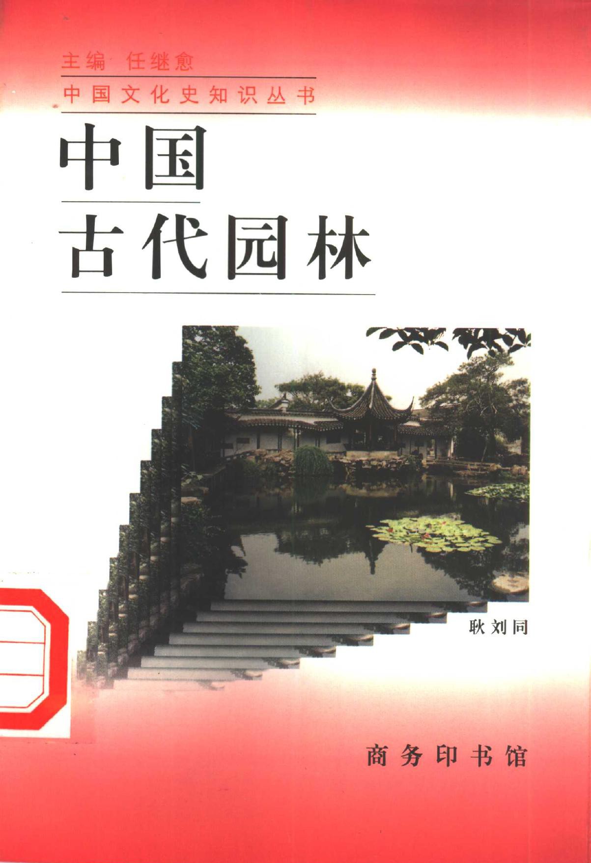 中国古代园林