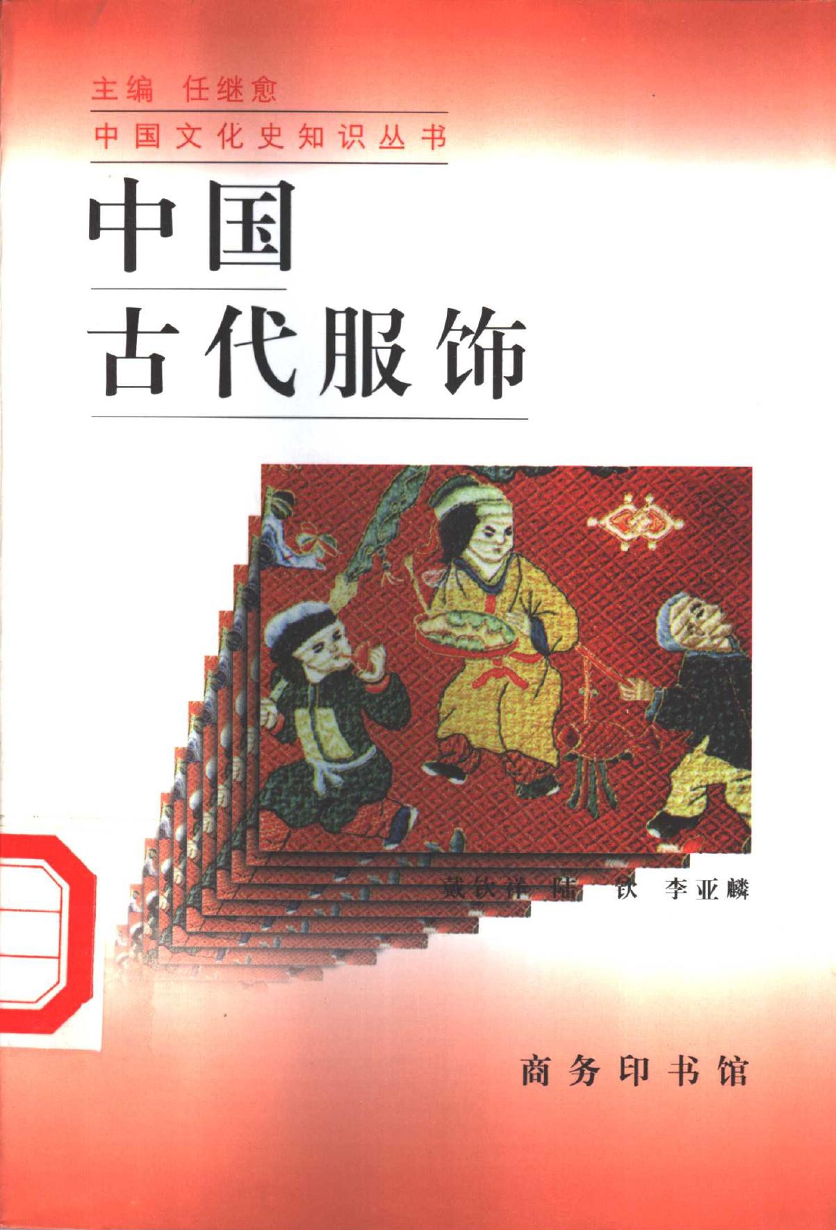 中国古代服饰