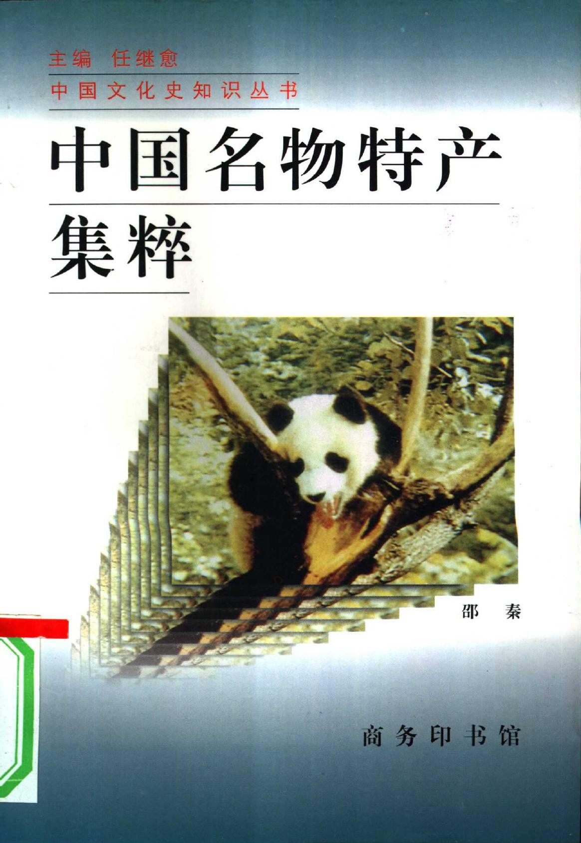 中国名物特产集粹