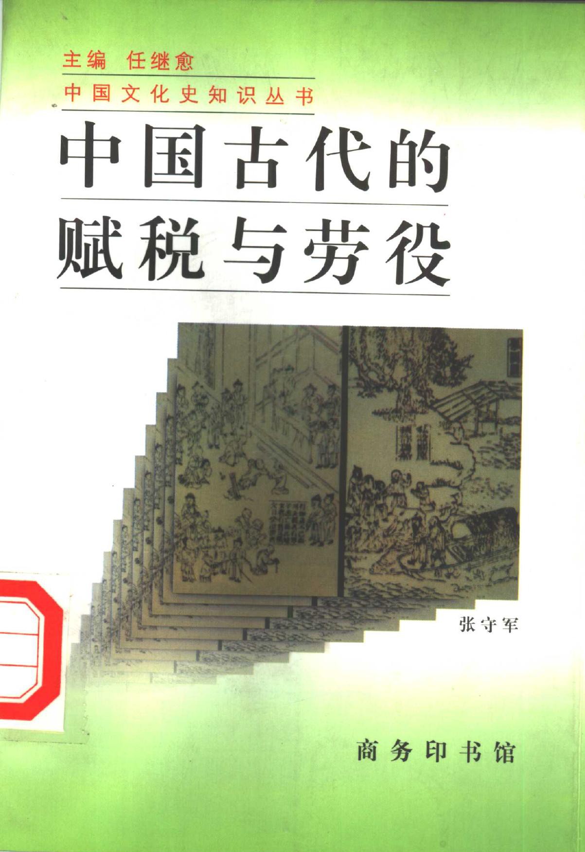 中国古代的赋税与劳役