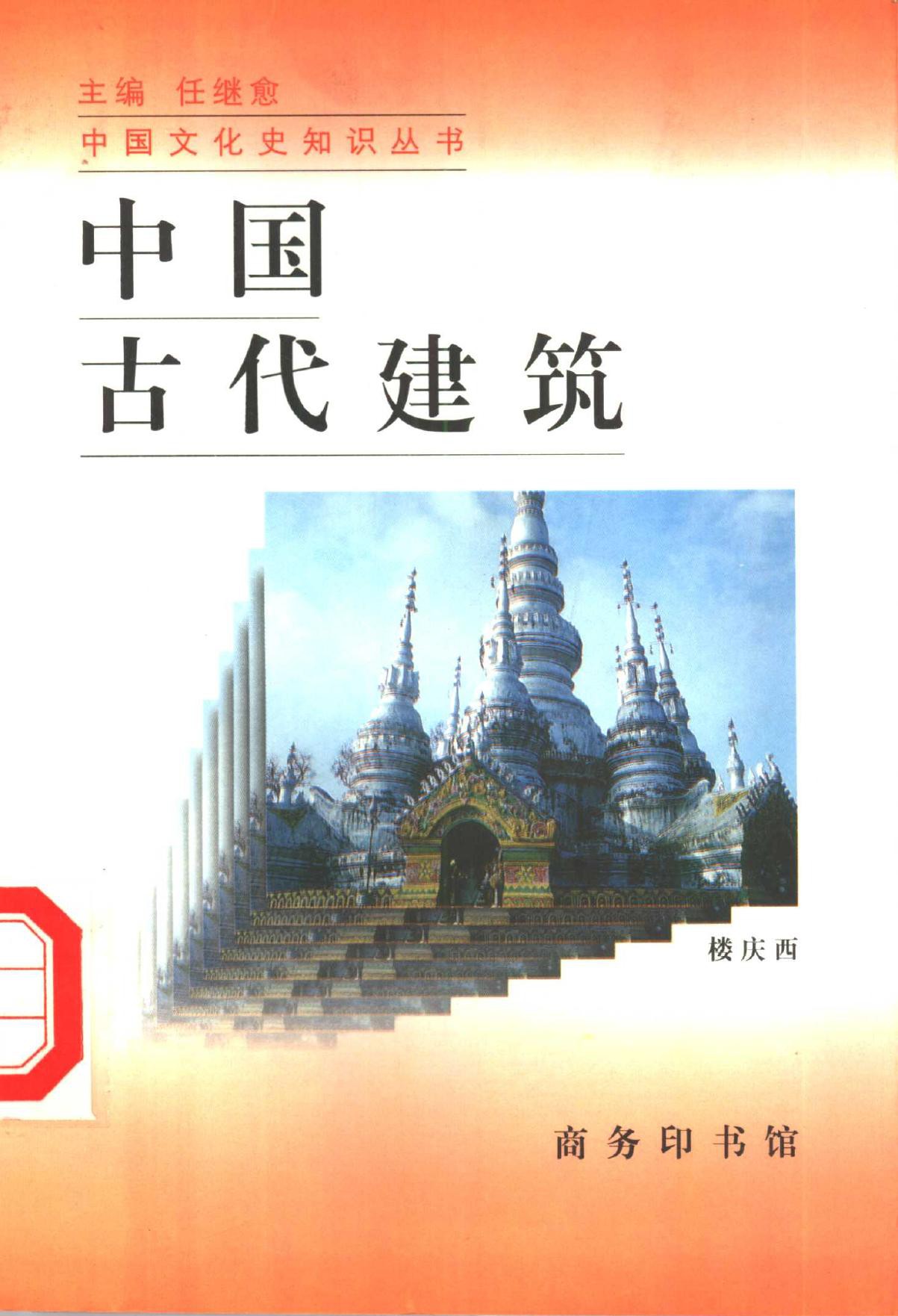 中国古代建筑