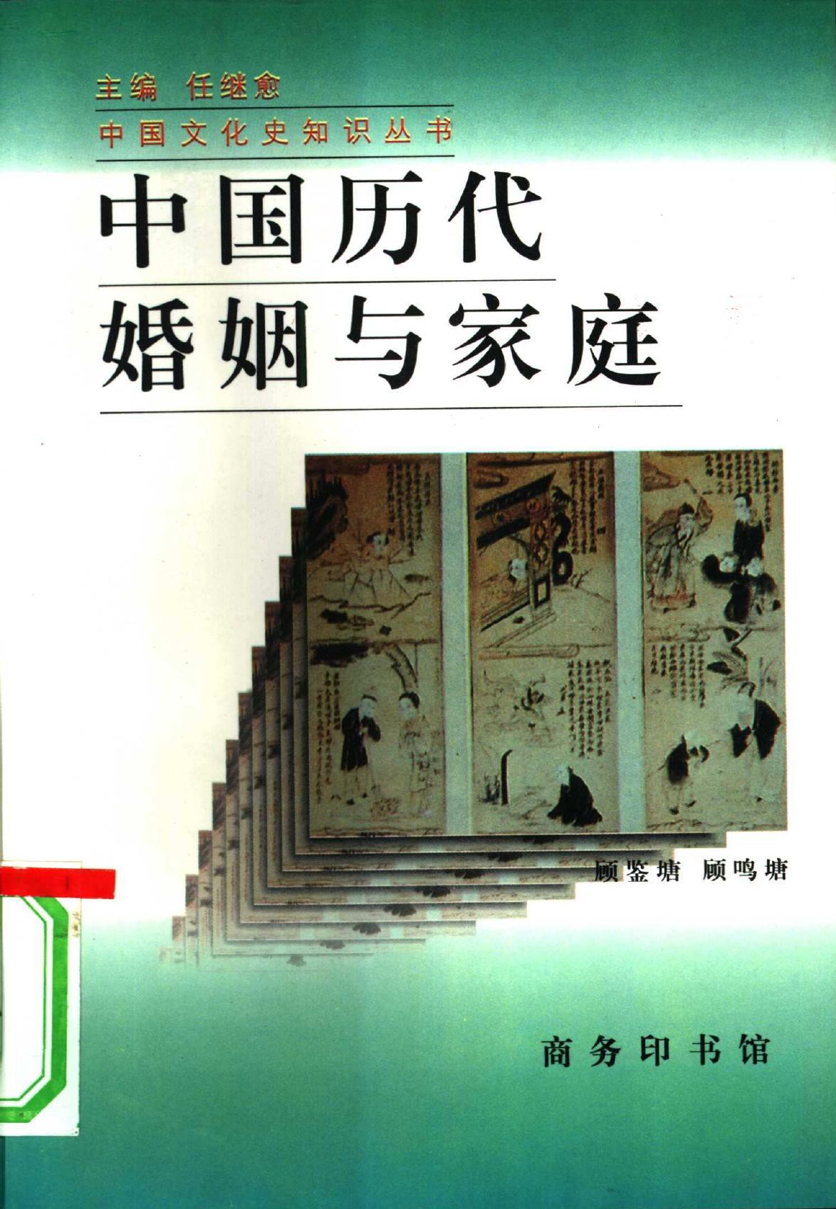中国历代婚姻与家庭