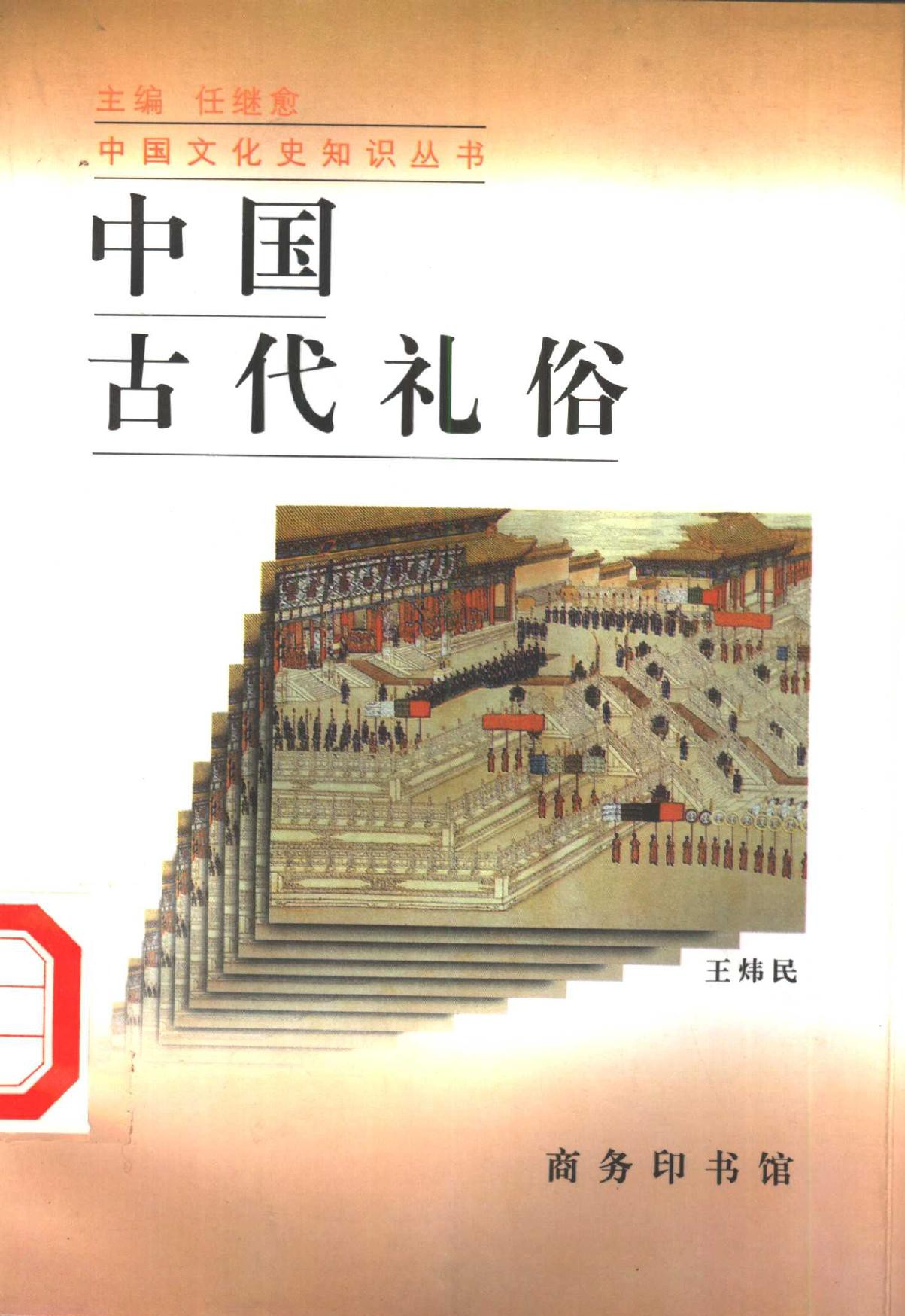 中国古代礼俗