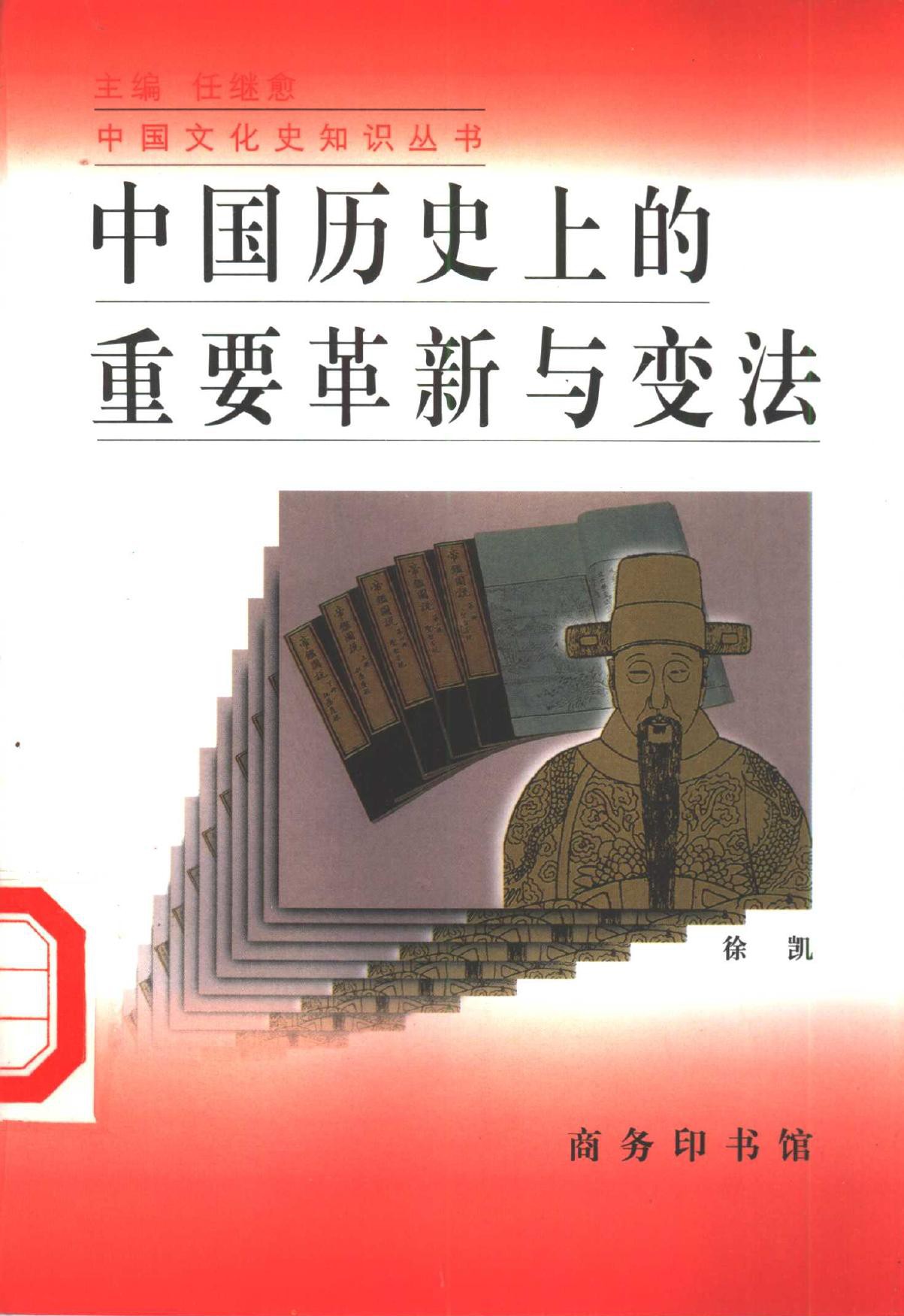 中国历史上的重要革新与变法