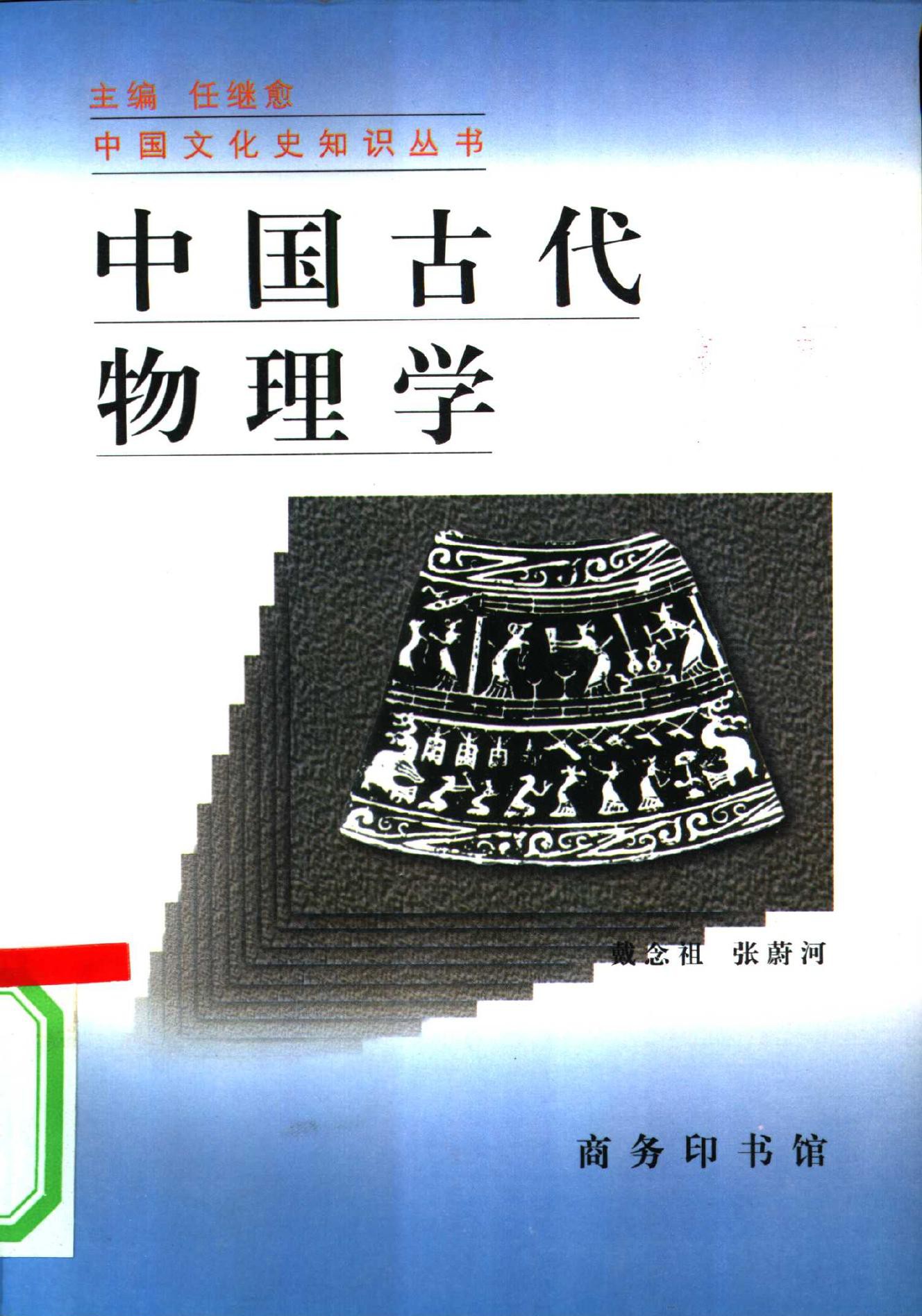 中国古代物理学