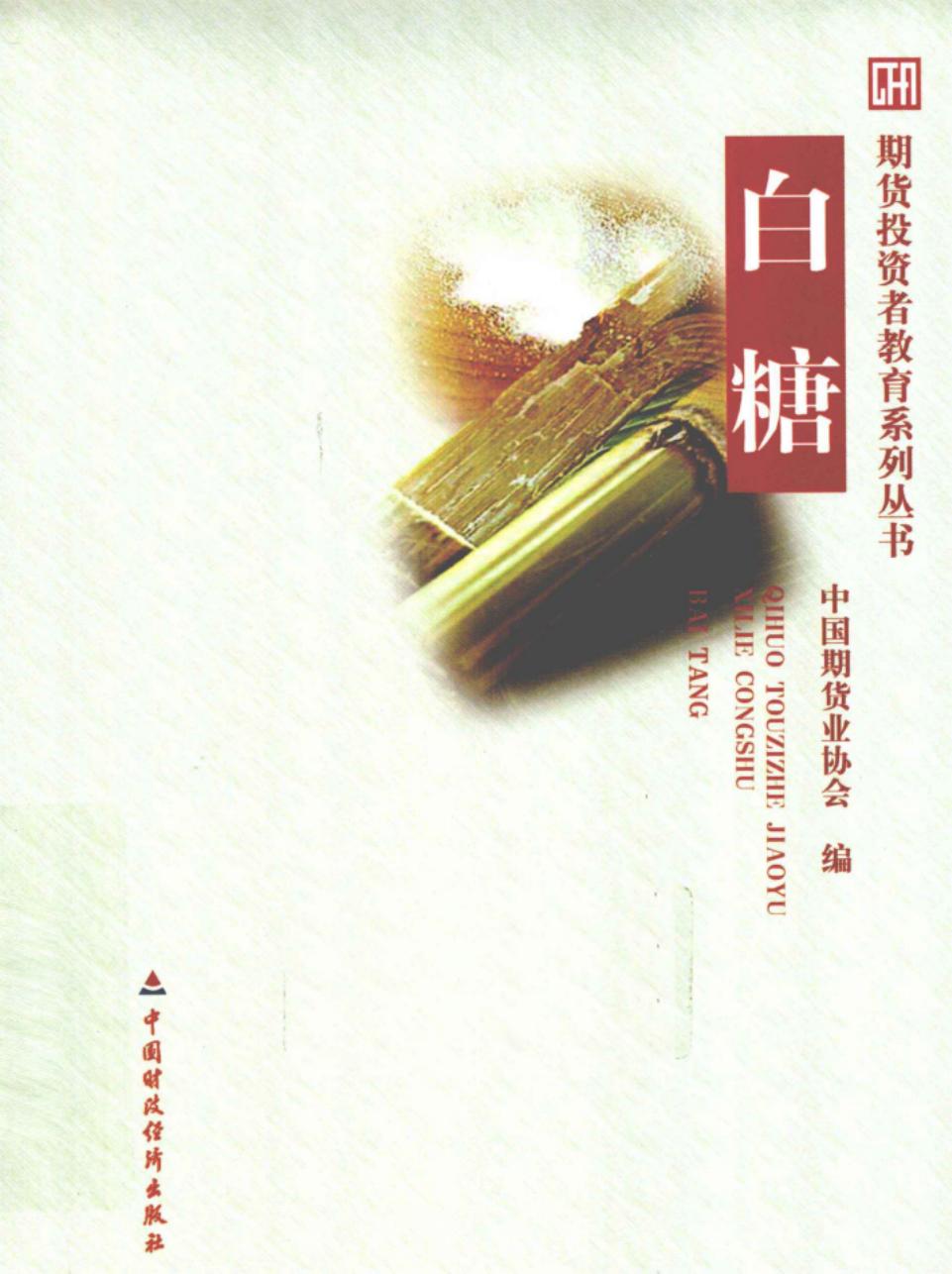 期货投资者教育系列丛书 白糖