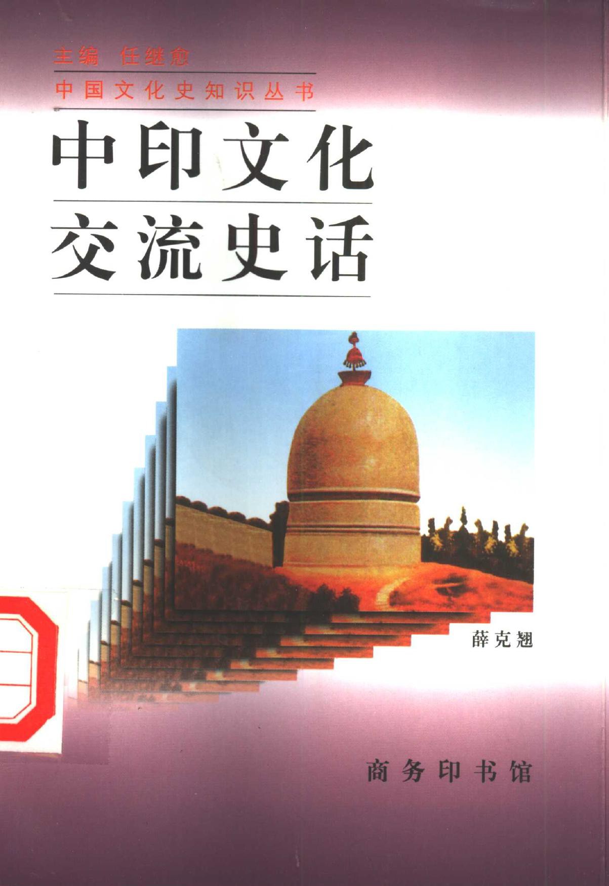 中印文化交流史话