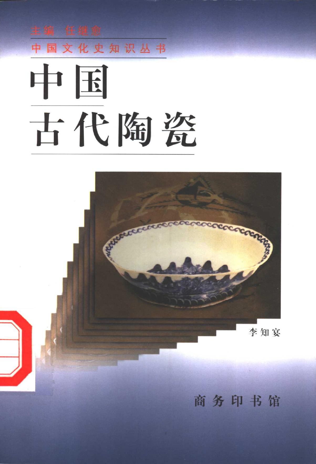 中国古代陶瓷