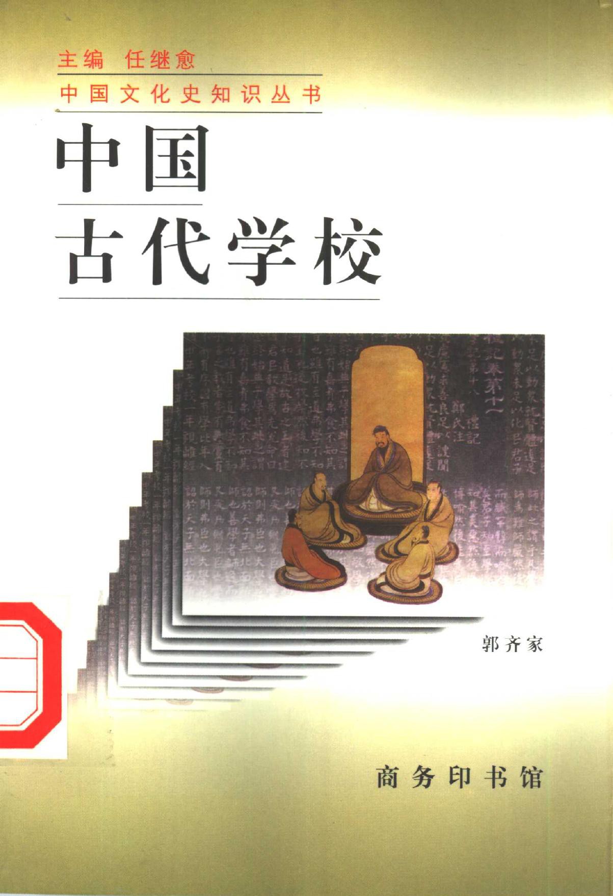 中国古代学校
