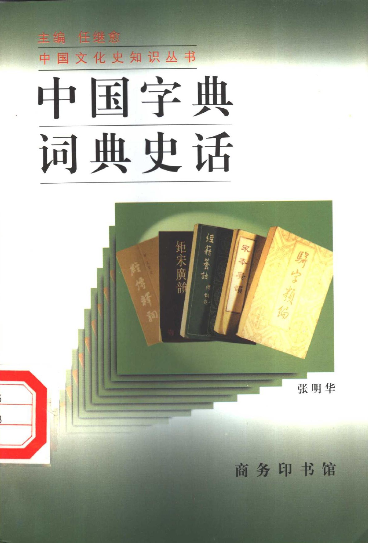 中国字典词典史话