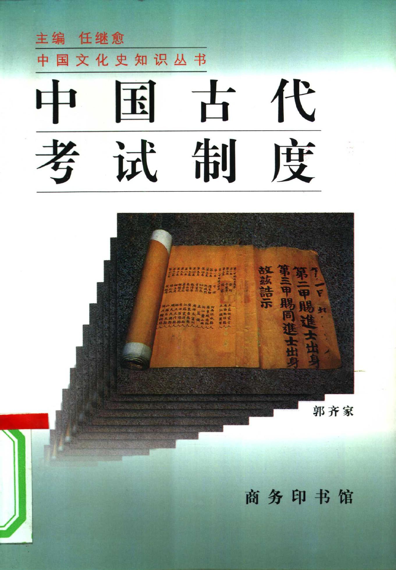 中国古代考试制度