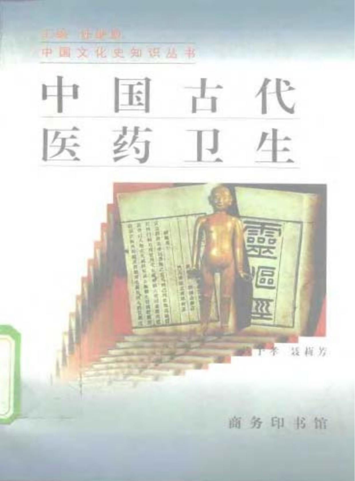 中国古代医药卫生
