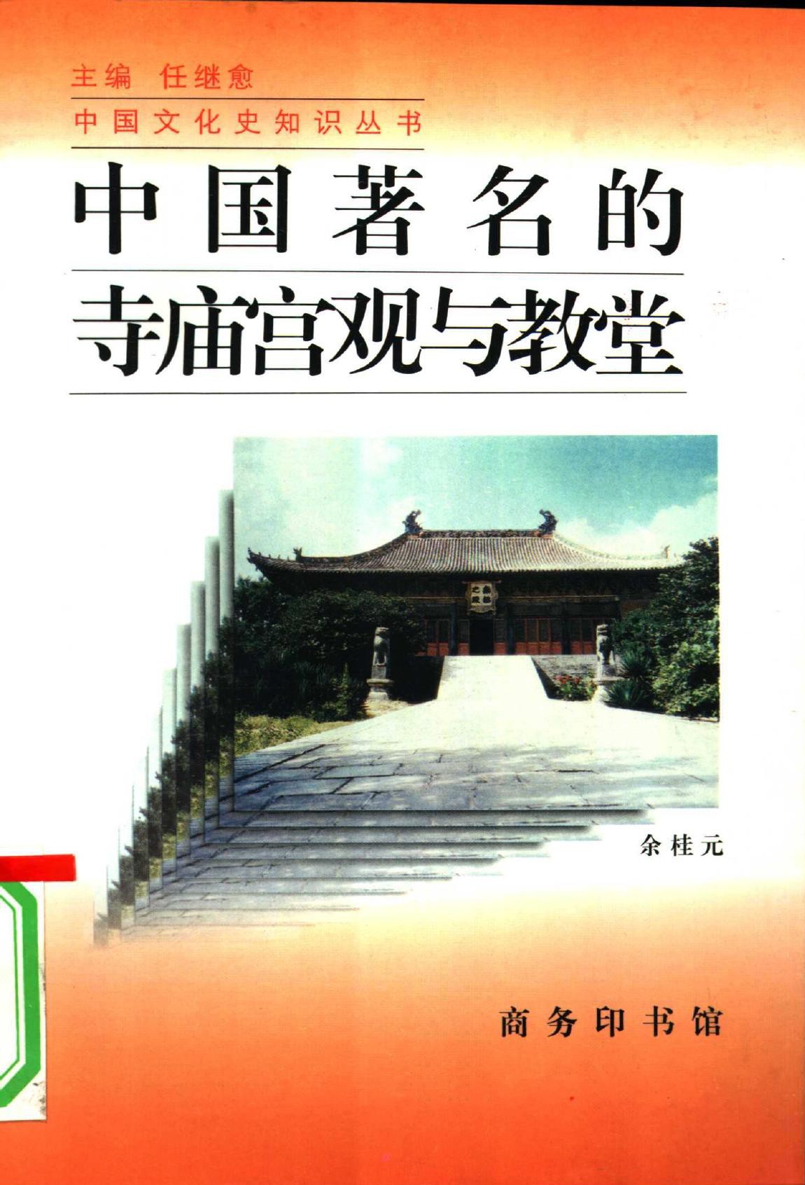 中国著名的寺庙宫观与教堂