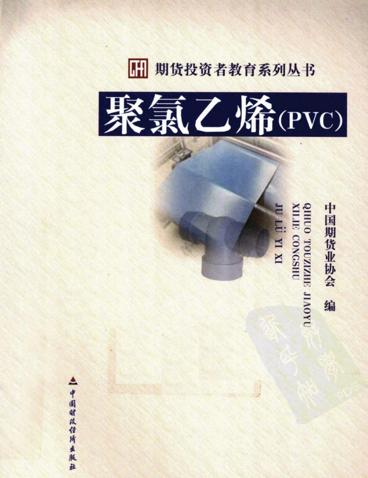 期货投资者教育系列丛书 聚氯乙烯