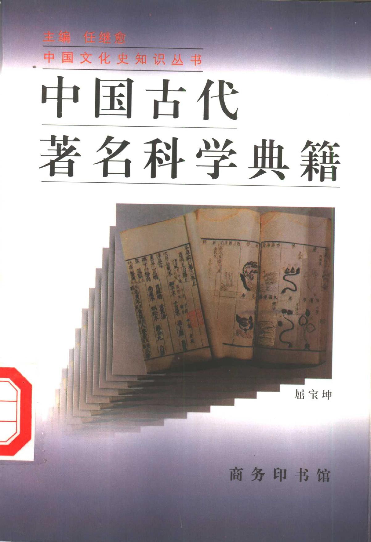中国古代著名科学典籍