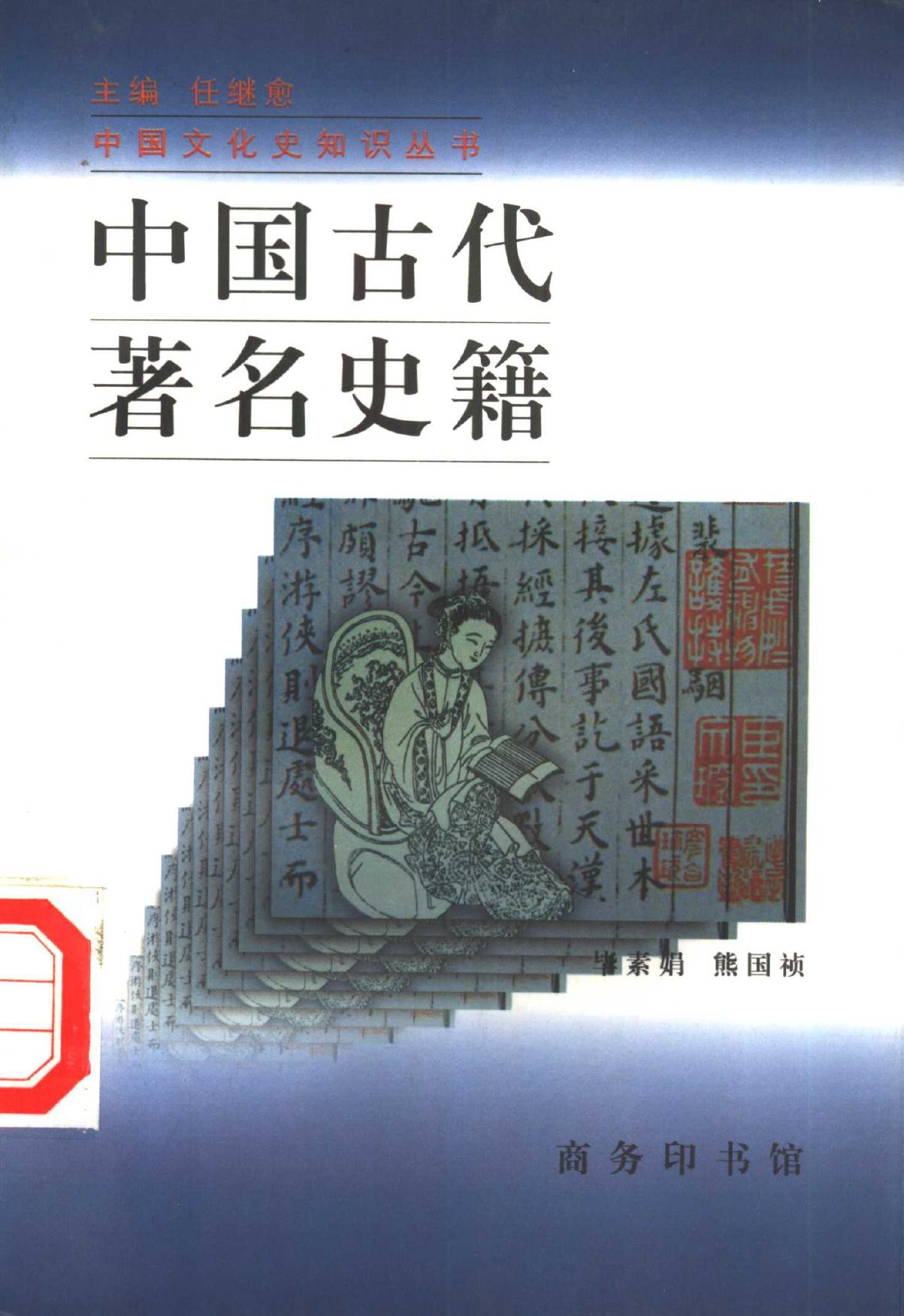 中国古代著名史籍