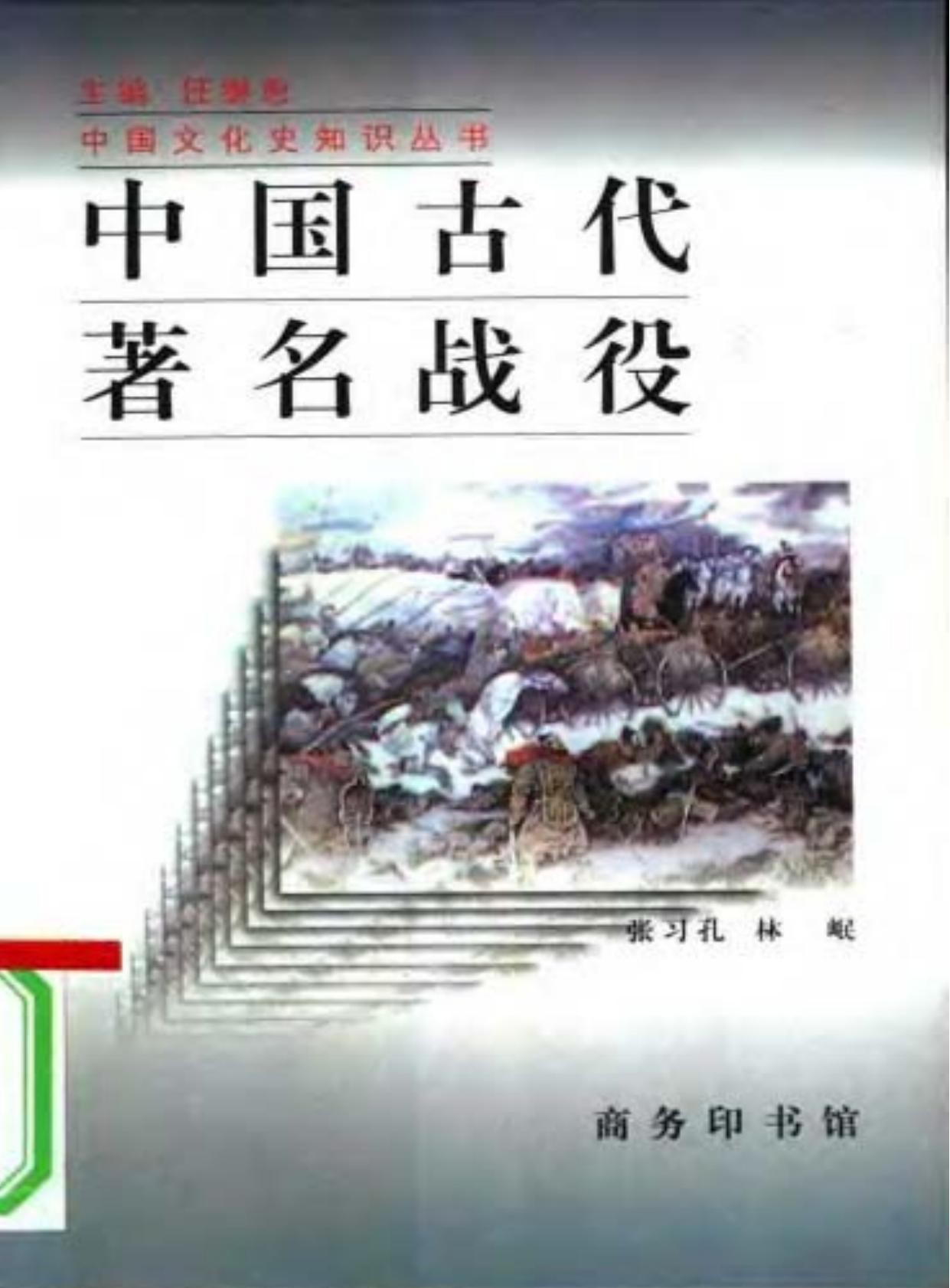 中国古代著名战役