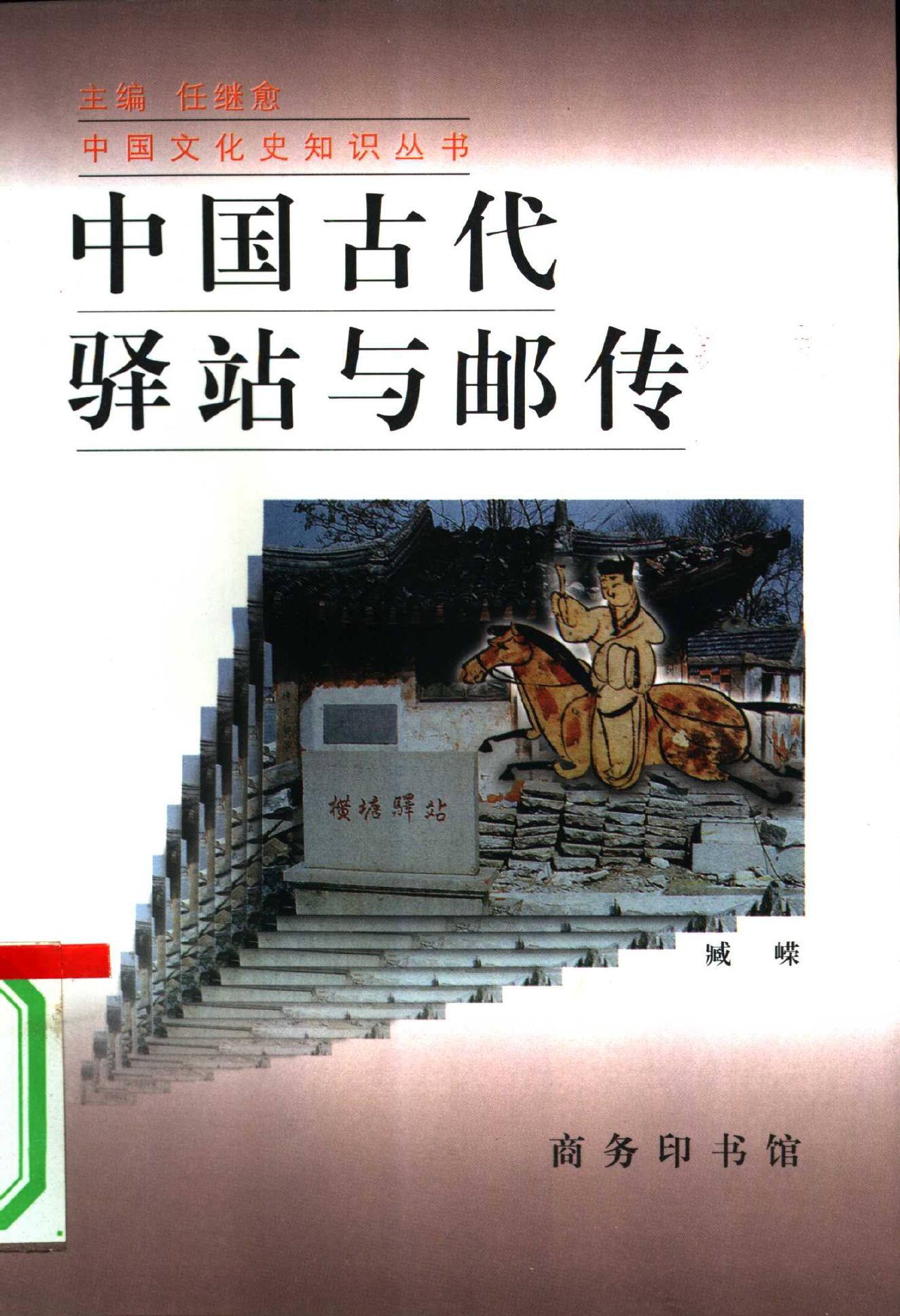 中国古代驿站与邮传