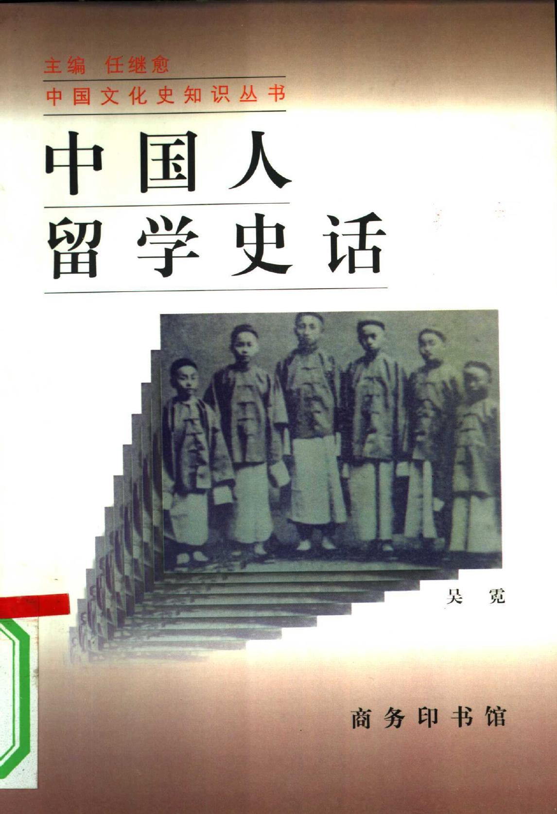 中国人留学史话