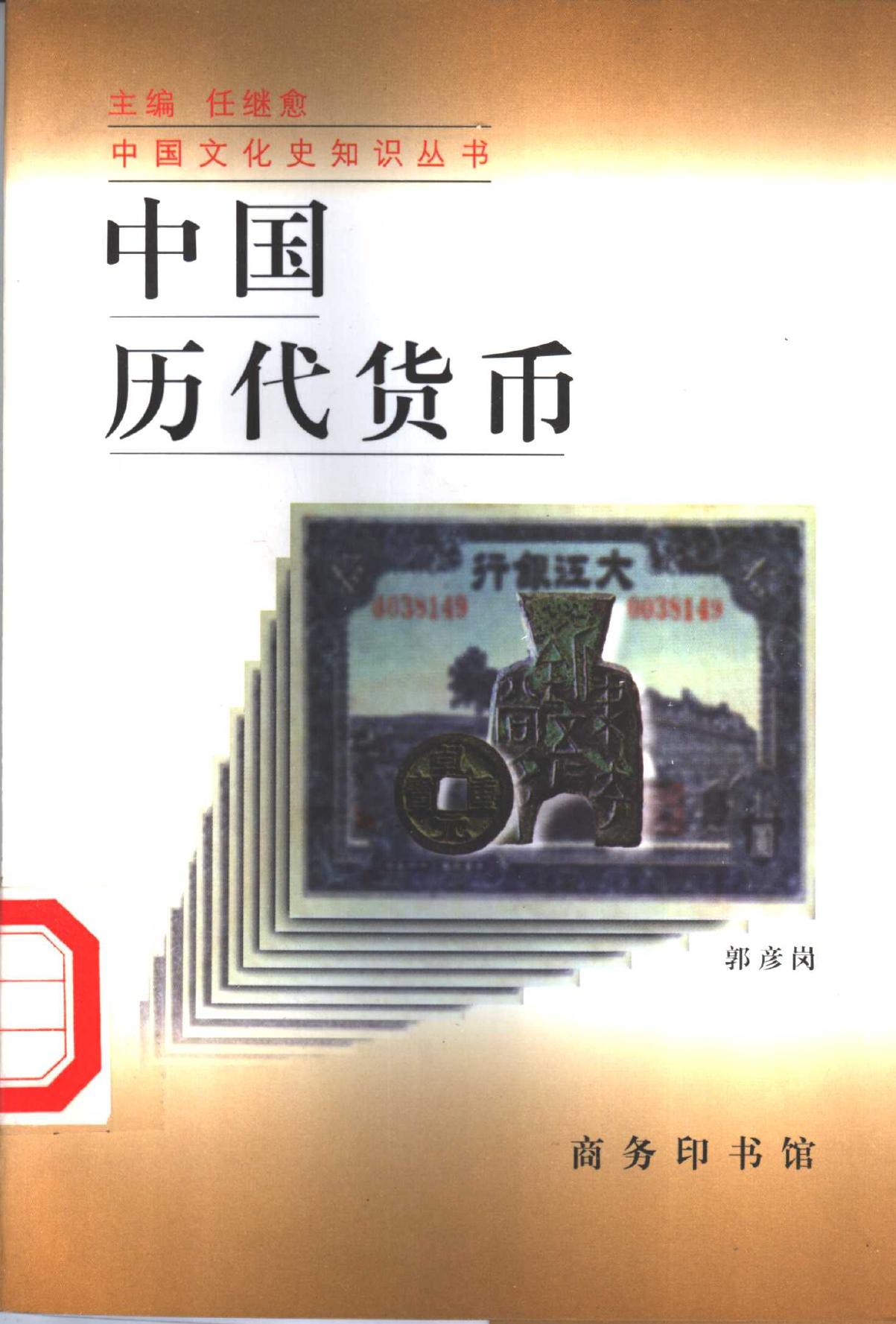 中国历代货币