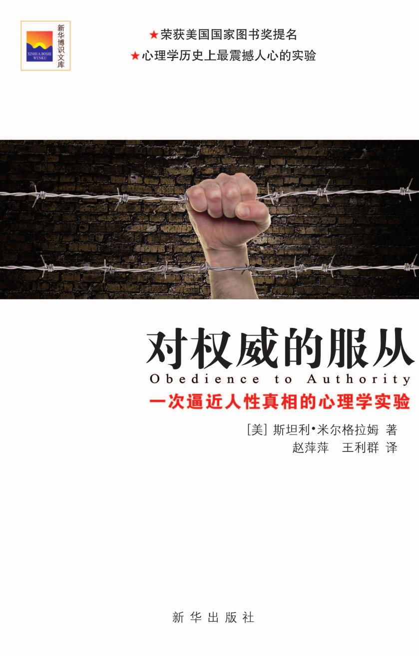 对权威的服从 一次逼近人性真相的心理学实验