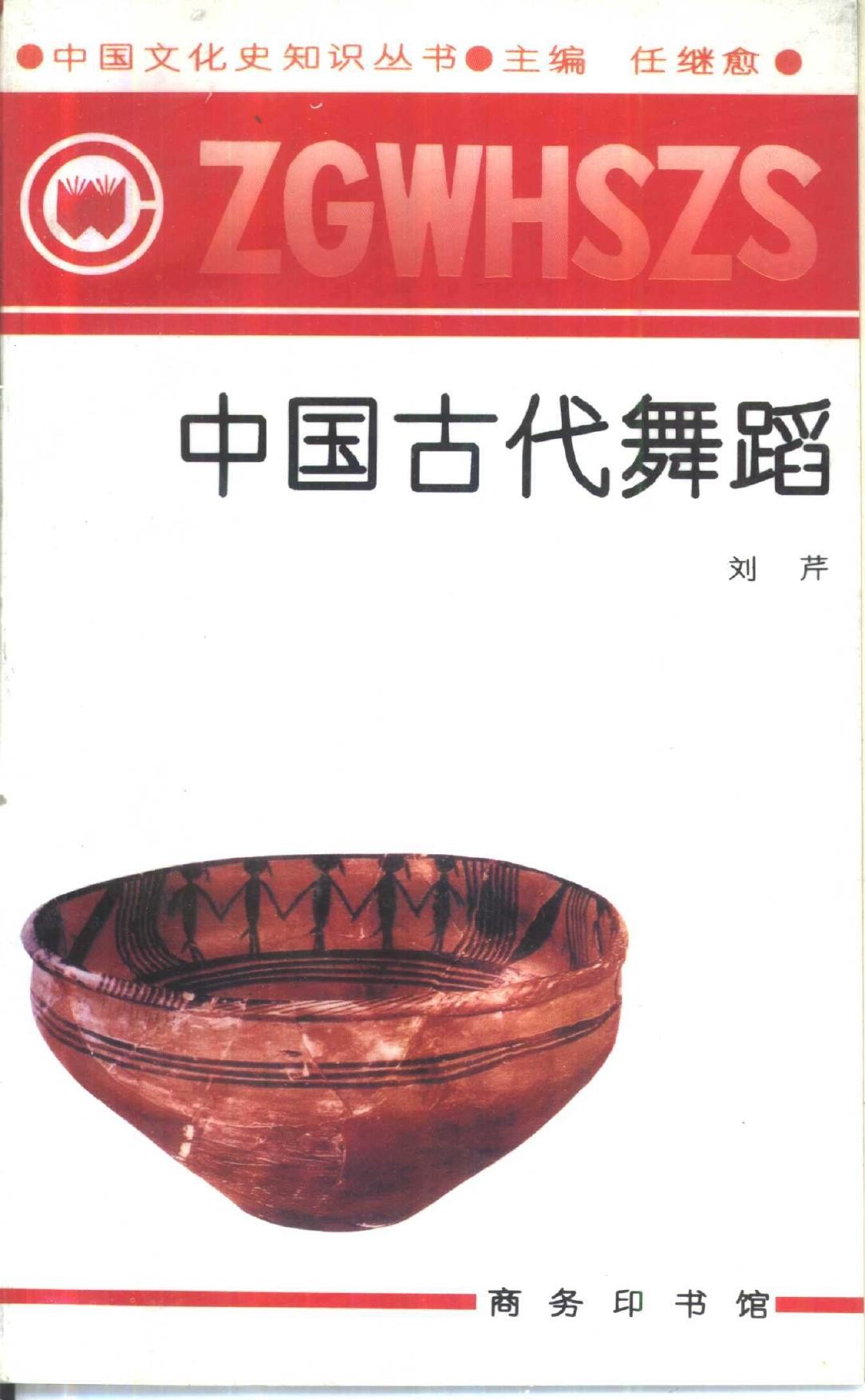 中国古代舞蹈