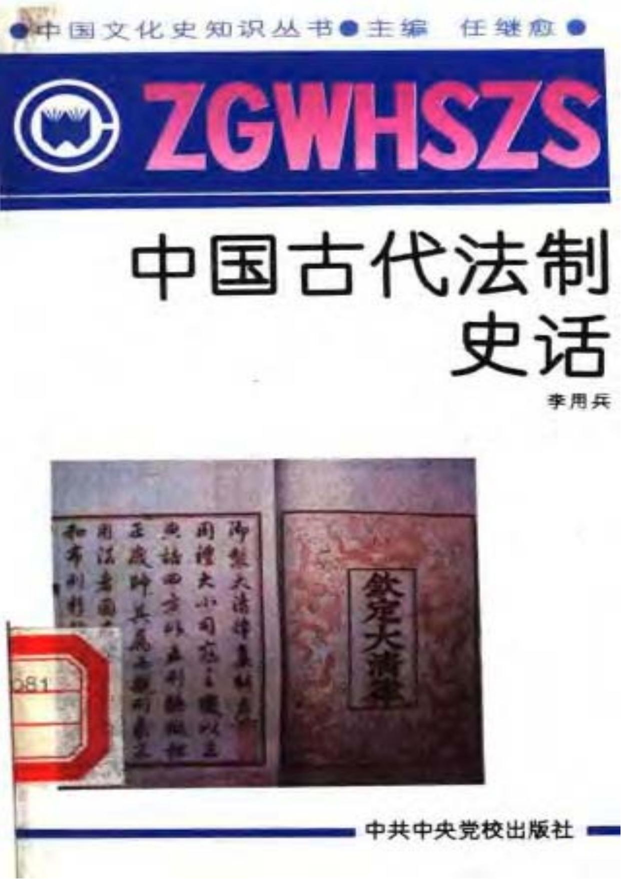 中国古代法制史话