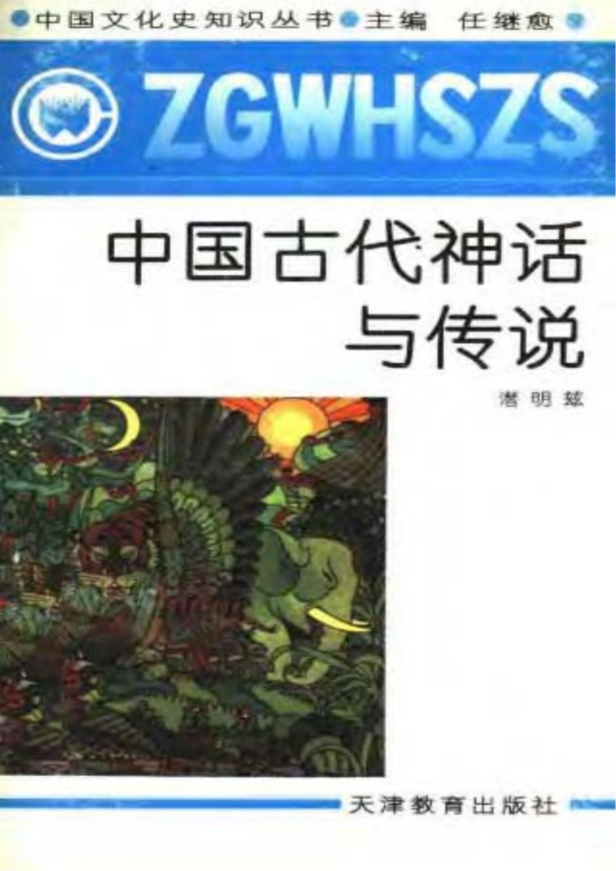 中国古代神话与传说
