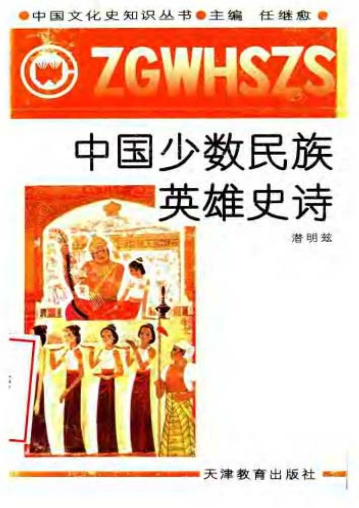 中国少数民族英雄史诗