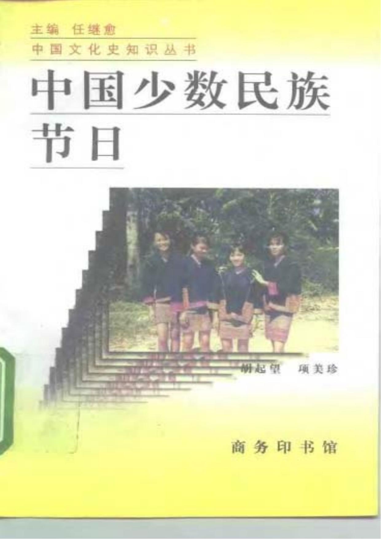 中国少数民族节日