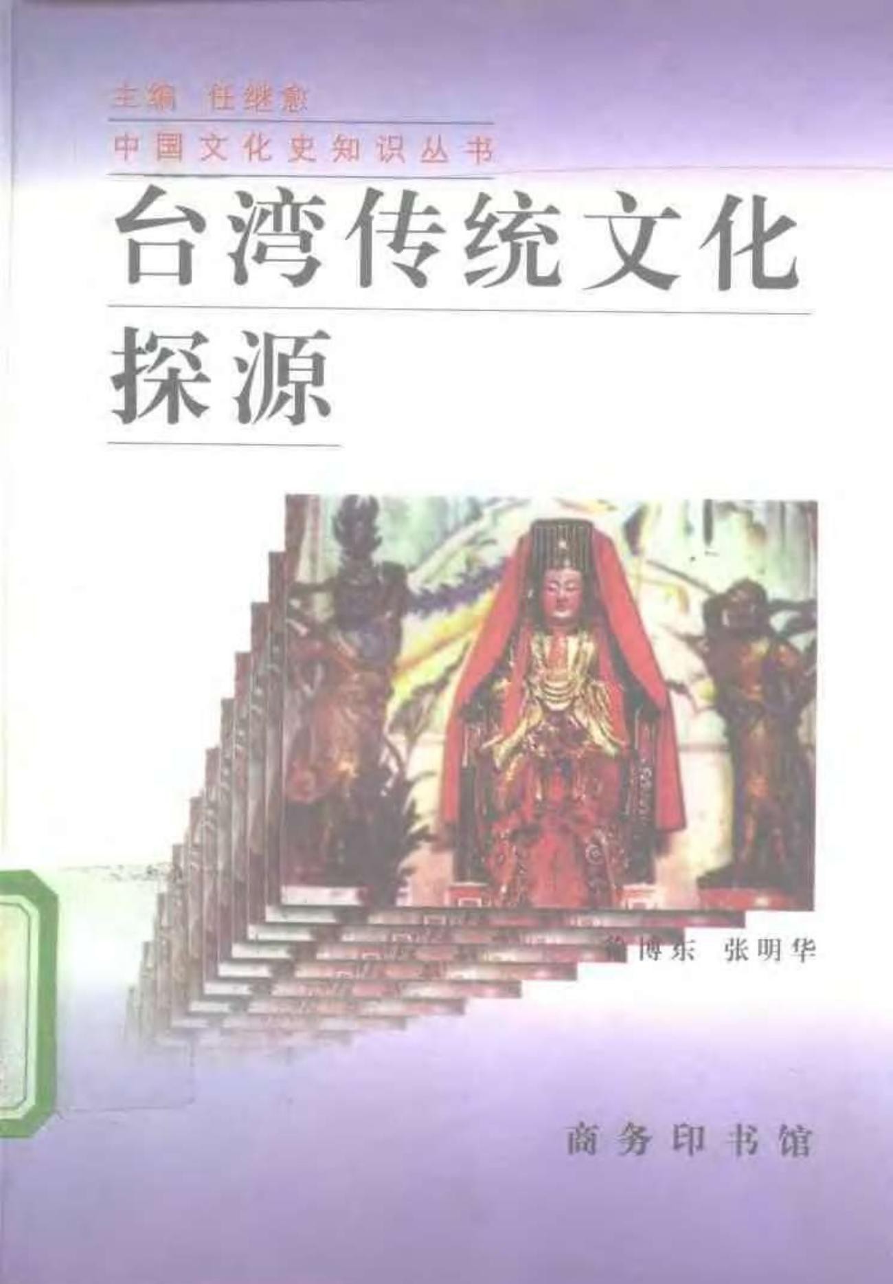 台湾传统文化探源