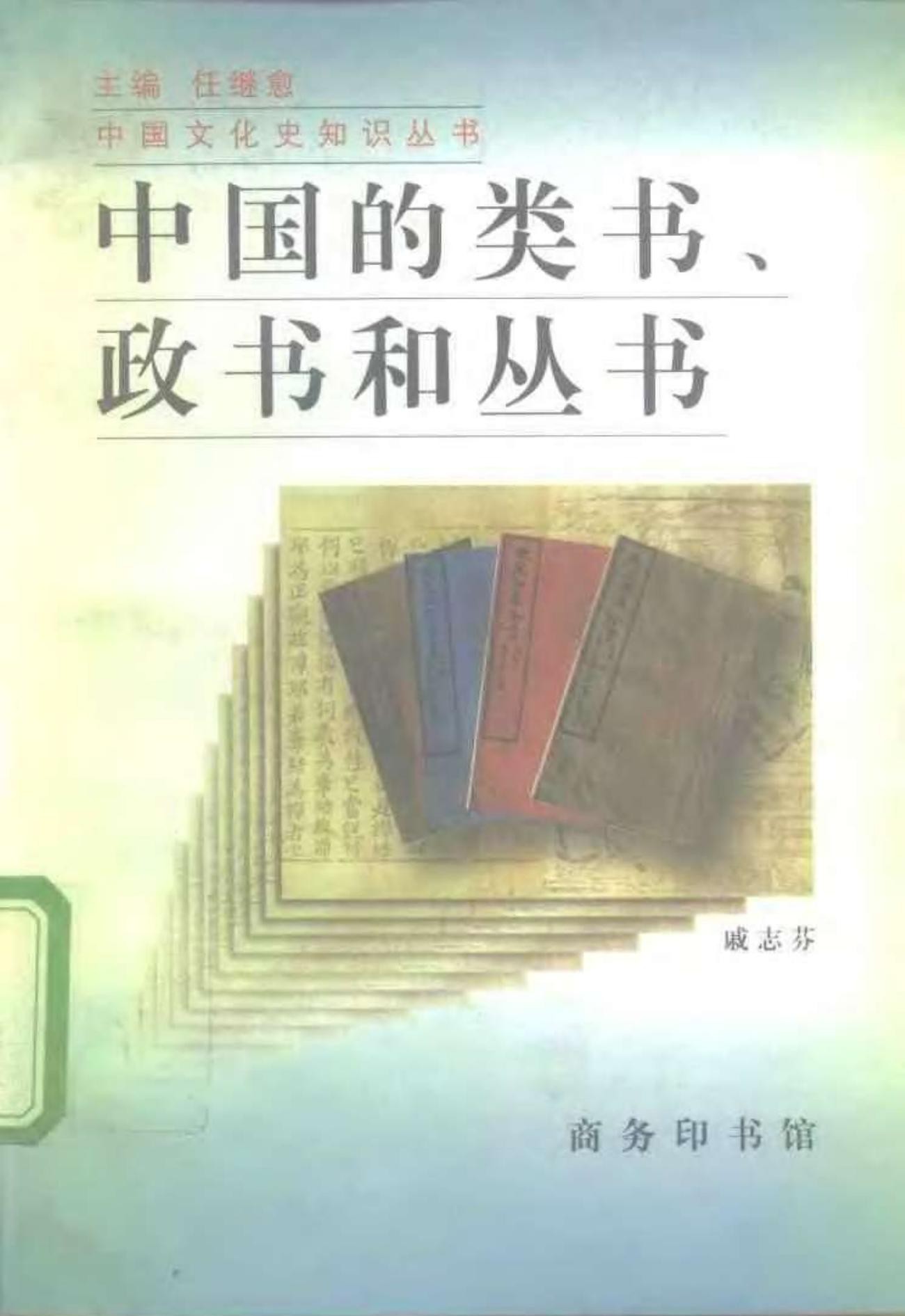 中国的类书.政书和丛书