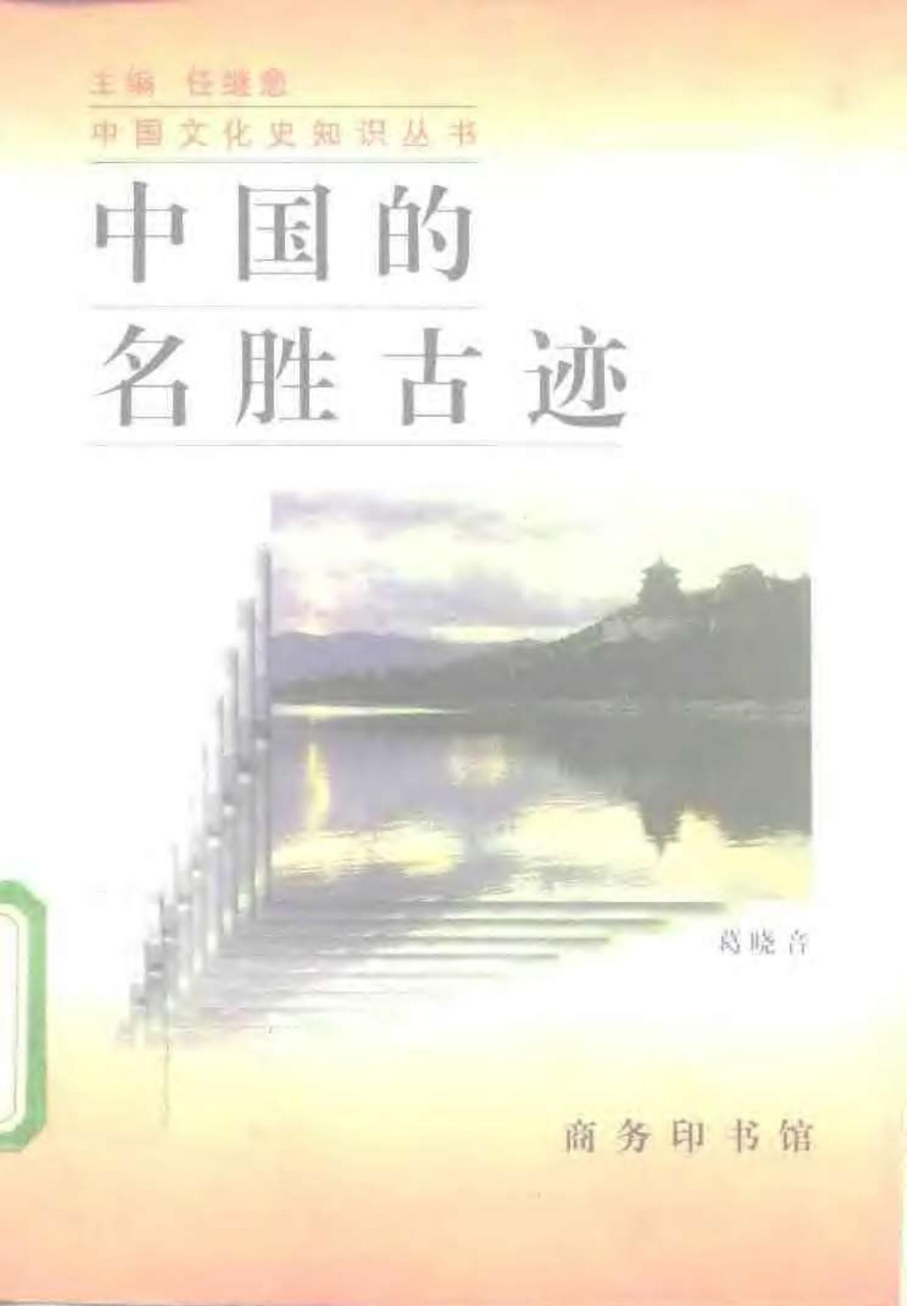 中国的名胜古迹