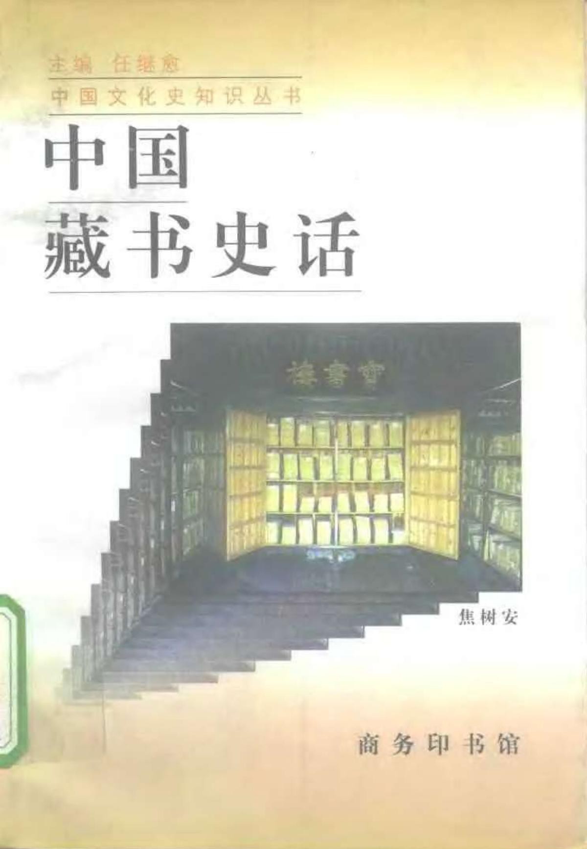 中国藏书史话