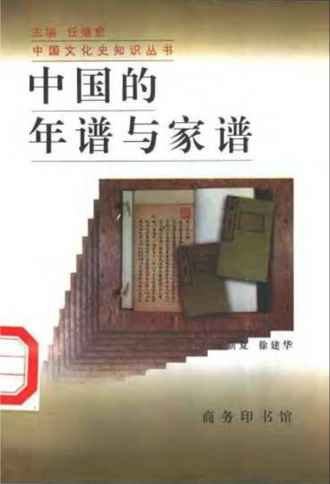 中国的年谱与家谱