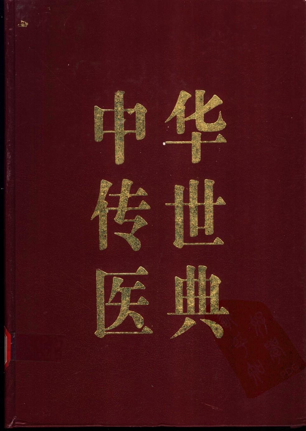 中华传世医典（第一册）