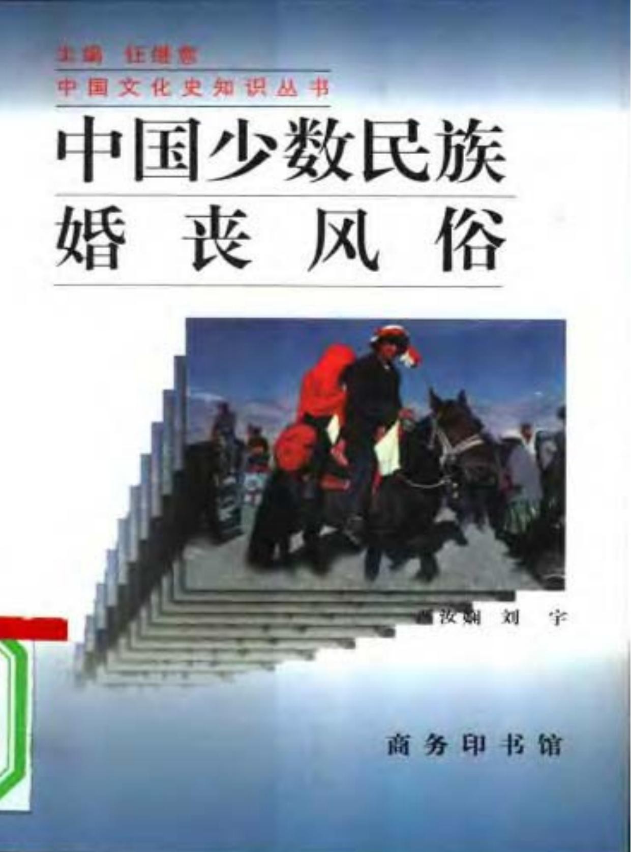 中国少数民族婚丧风俗