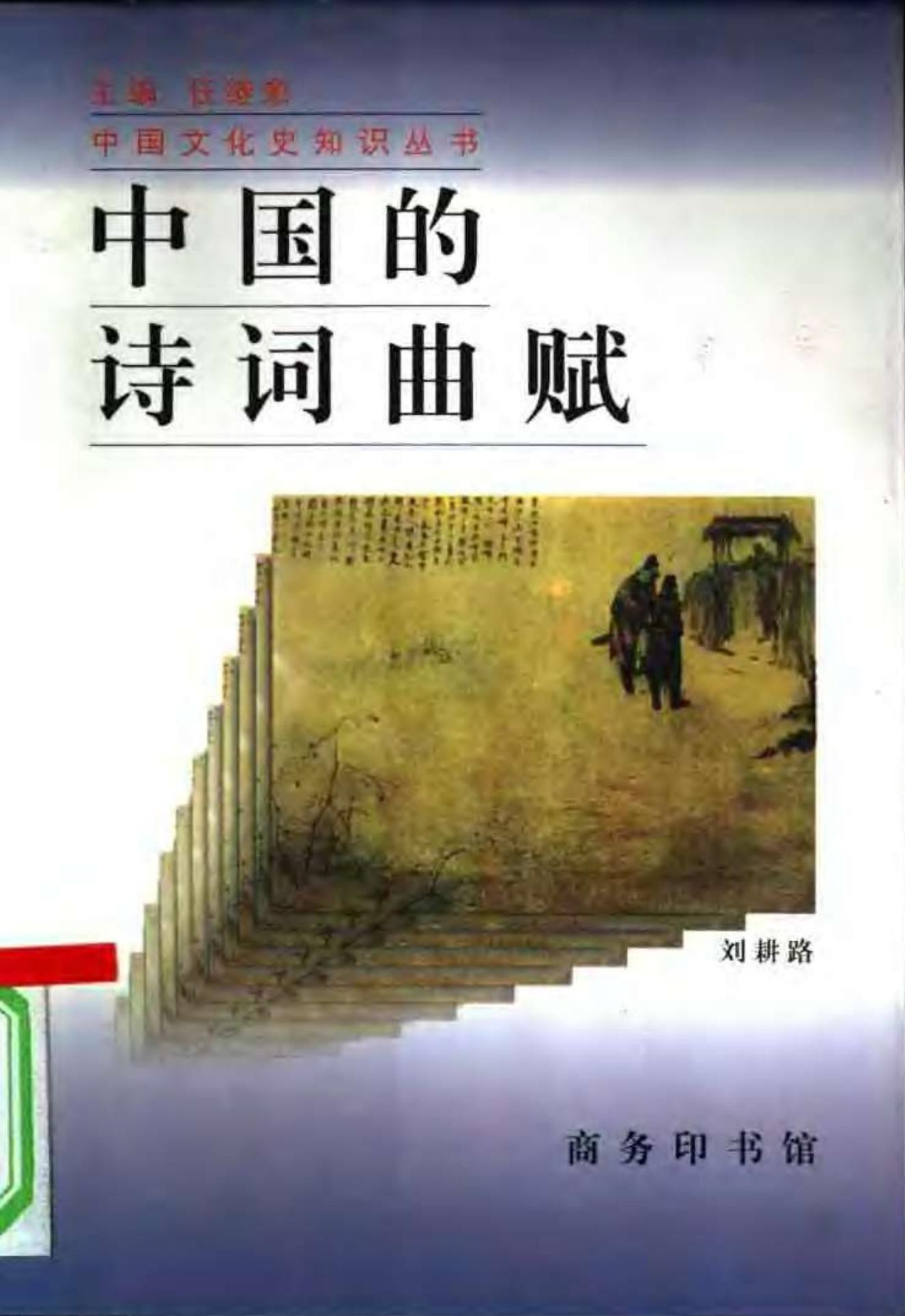 中国的诗词曲赋