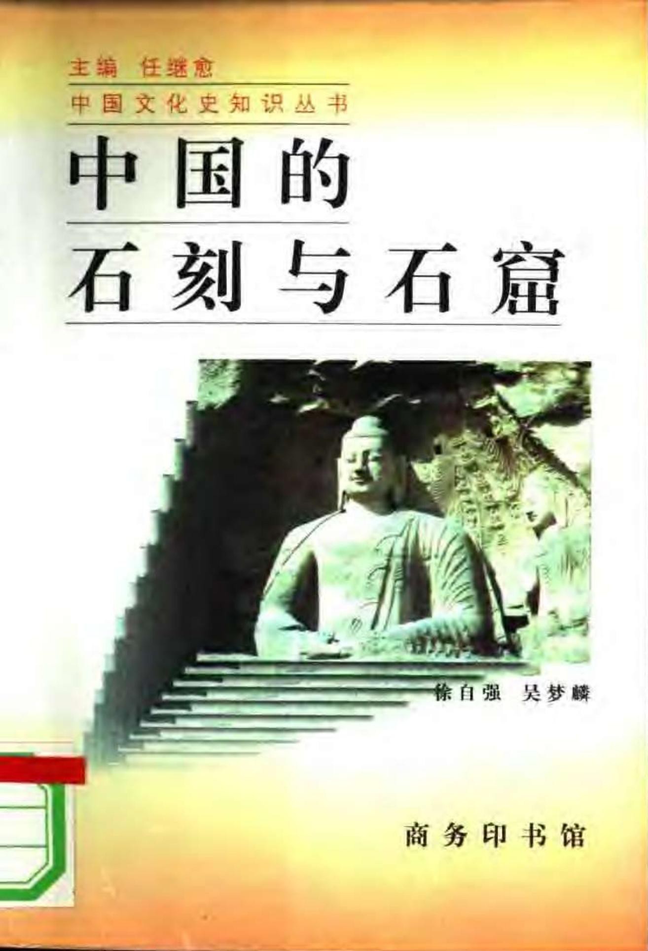 中国的石刻与石窟