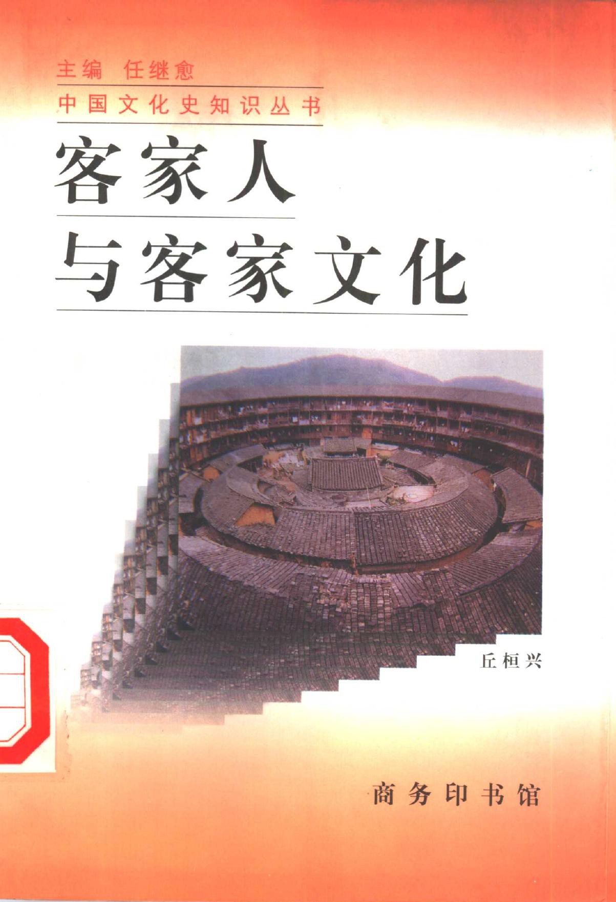 客家人与客家文化