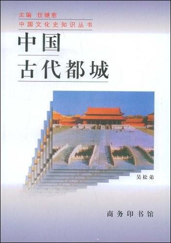 中国古代都城